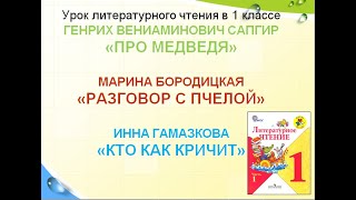 Г.сапгира «Про Медведя», М.бородицкой «Разговор С Пчелой», И. Гамазковой «Кто Как Кричит?» 1 Класс