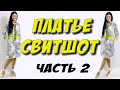 Сшить платье толстовку. Часть 2 - пошаговая сборка