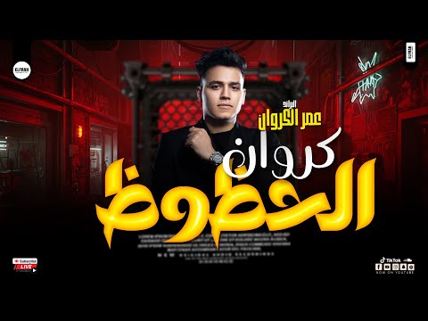 كروان المحظوظين عمر الكروان 2026 موال جديد وحظ شعبي رايق لعشاق السمع والروقان 