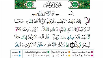 سورة يونس برواية ورش عن نافع للقارئ أحمد بن قاسم باعلي و سعيد