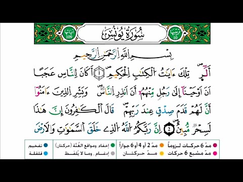 سورة يونس برواية ورش عن نافع للقارئ أحمد بن قاسم باعلي و سعيد