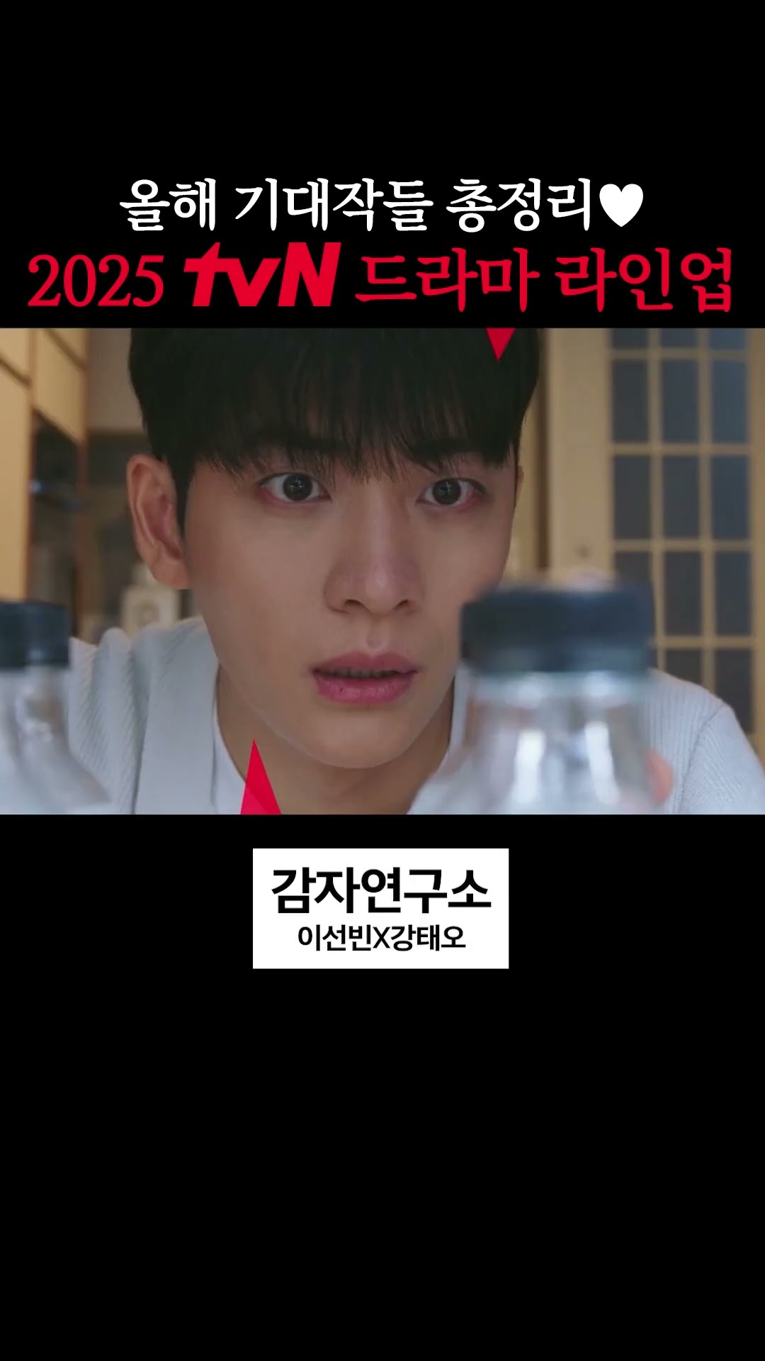1분 안에 보는 2025년 tvN 드라마 라인업 총정리? #같이달려tvN