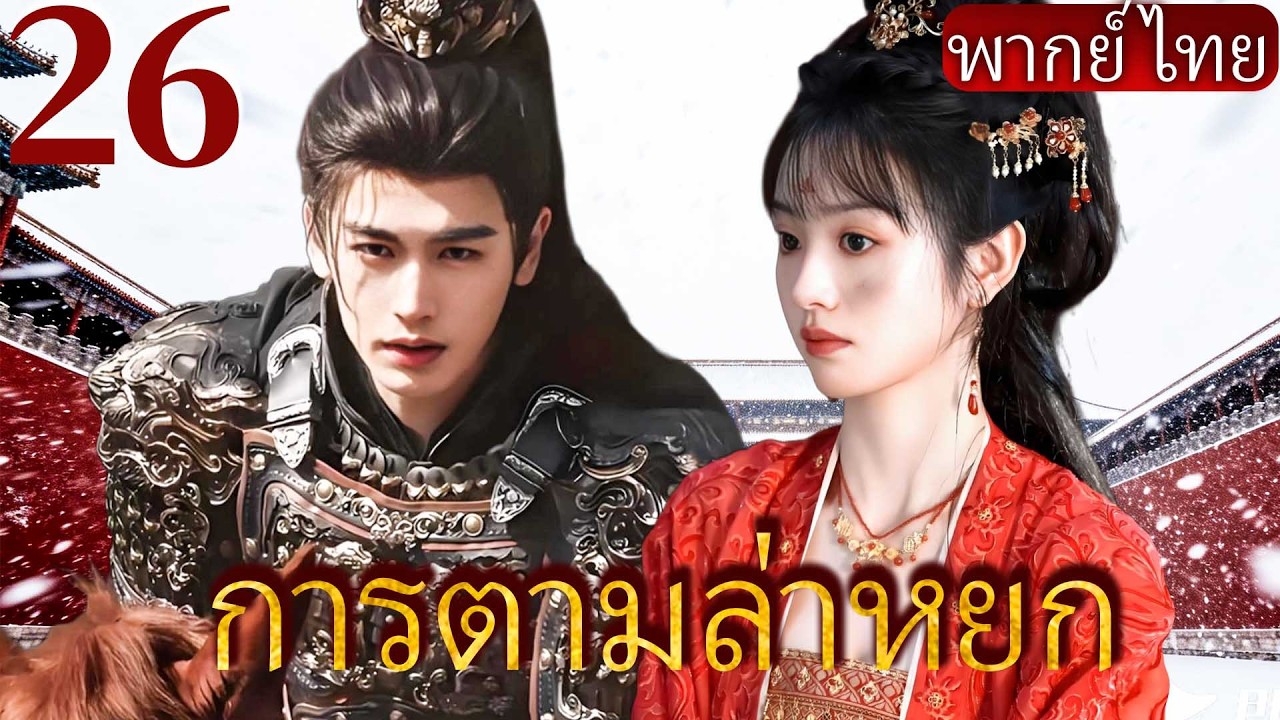 【การตามล่าหยก】26💘แม่ทัพผู้เย็นชา จางหลิงเหอ ตกหลุมรักแม่ทัพศัตรู เถียนซีเวย #zhanglinghe #tianxiwei