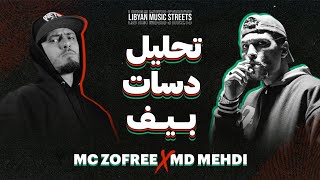 تحليل دسات و بيف MD MEHDI  ×  MC ZOFREE  - امدي مهدي و امسي زوفري ( شارع الموسيقى الليبي ) ✒️