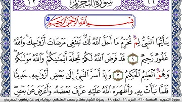 سورة التحريم مكتوبة مفتاح السلطني برواية روح عن يعقوب الحضرمي