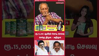 ரூ.15,000 ஆயிரம் கோடி செலவு செய்த திமுக - அதிமுக | tvk vijay