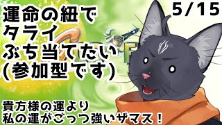 【参加型　ゴッドフィールド】運だけでも何とかなるのがこのゲーム！😉【 VTuber　黒猫龍星 】　＃ケモノVTuber　＃参加型