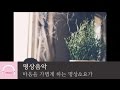 [3시간 듣기] 마음을 가볍게 하는 명상&요가음악