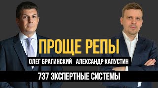 картинка: Проще репы 737. Экспертные системы. Александр Капустин и Олег Брагинский