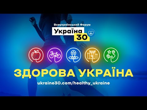 Всеукраїнський форум «Україна 30. Здорова Україна». День 1