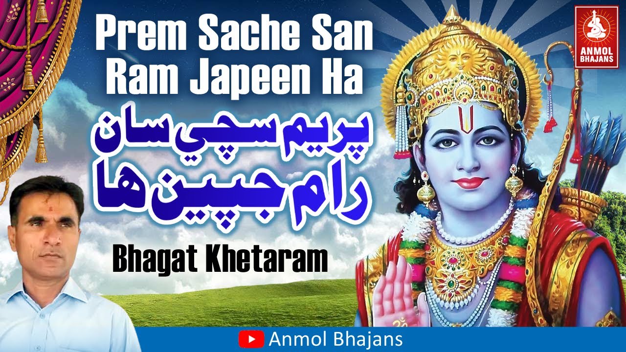 Prem Sache San Ram Japeen Ha | پريم سچي سان رام جپين ها | Lord Rama Bhajan | Bhagat Khetaram