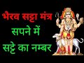  satta mantra  satta mantra satta lottery bhairav baba prayog bhairav satta mantra