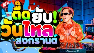 ตื๊ดยับ 🔥🔥 ★วันไหล สงกรานต์💦🔫★ รวมเพลงตื๊ด โคตรมันส์ (คัดมาแล้ว) TikTok | DANCETAMJAi