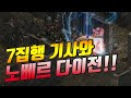 7집행 기사 였어? 노베르 다이전 시작합니다.feat.아이고 포턴 [리니지 태산군주]