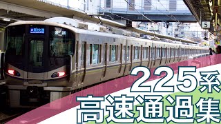 【次世代の新快速フラッグシップ】JR西日本 東海道線 225系100番台 0番台 高速通過集