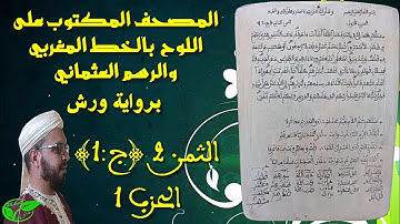 المصحف المكتوب على اللوح بالخط المغربي والرسم العثماني برواية ورش // الحزب 1 - الثمن 2 (جزء1)