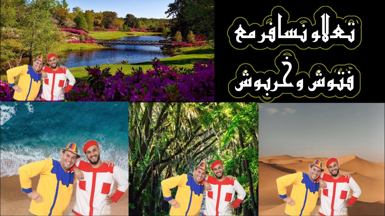 سافر مع فتوش وخربوش✈️