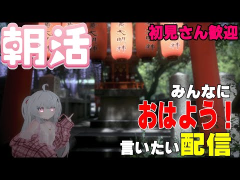 [縦型配信]たくさんの人におはようって言いたい配信[初見さん歓迎]　#shorts  #vtuber   #朝活