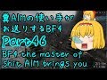 【ゆっくり実況】糞AIMの使い手がお送りするBF4 Part46