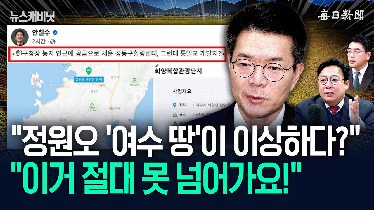 “정원오 ‘여수 땅’이 이상하다?”+“배현진 가처분, 이건 기각이에요” [뉴캐]