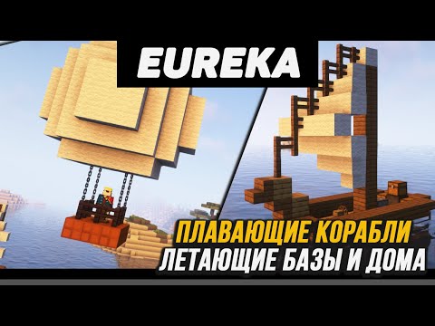 Гайд по Eureka!