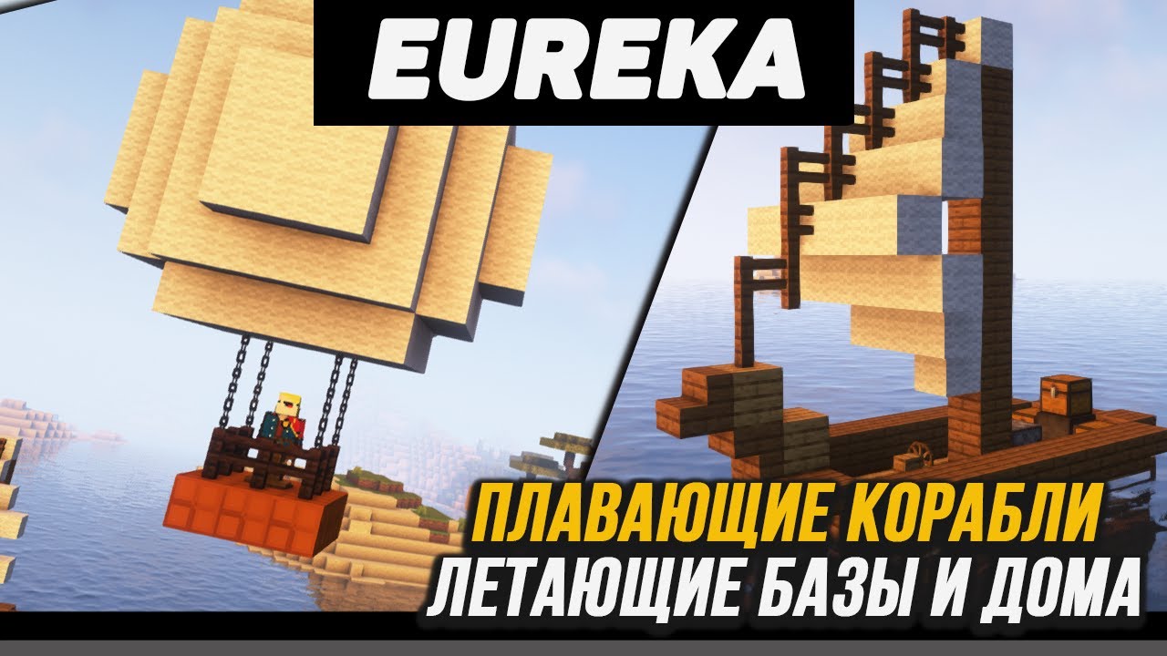 Гайд по Eureka! Airships! (Valkyrien Skies) 1.16.5 - 1.18.2 (minecraft java edition)