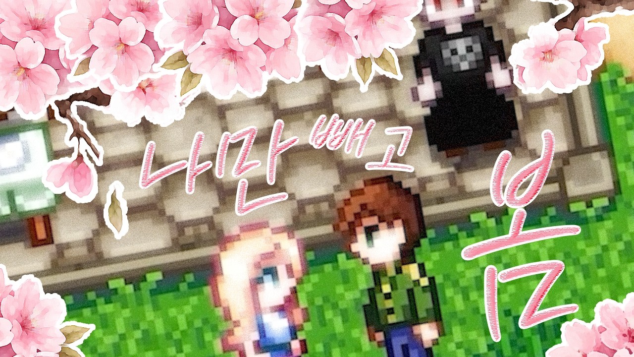 스타듀 밸리의 청춘들 [스타듀 밸리 #3]