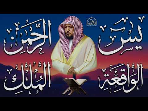 استمع بنية الرزق والشفاء والبركة بإذن الله يس الرحمن الواقعة الملك الشيخ ماهر المعيقلي 🕋🤲�