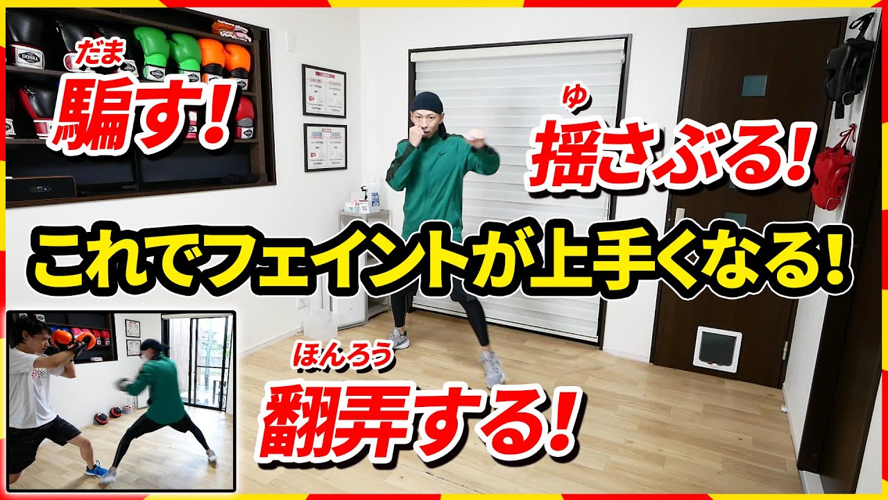 【練習方法】この手順でフェイントが上手くなる。苦手な人も大丈夫！ | ボクシング tomitt トミット
