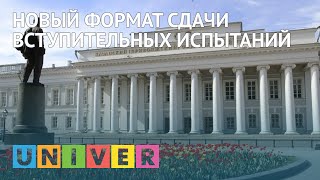 Новый формат сдачи вступительных испытаний Новый формат сдачи вступительных испытаний