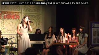 20120822 東京女子流 - 7. 小西彩乃「ニホンノミカタ」