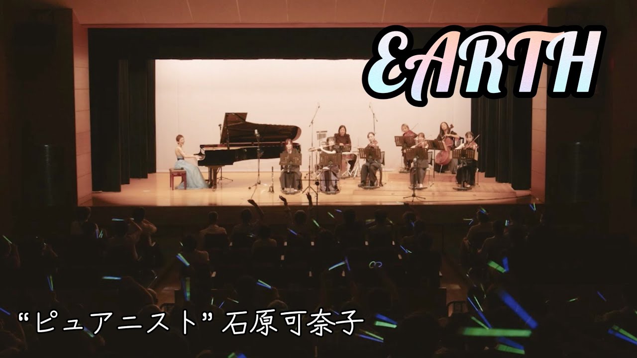 ピュアニスト・石原可奈子「EARTH」 2023/7/22 オーケストラコンサート