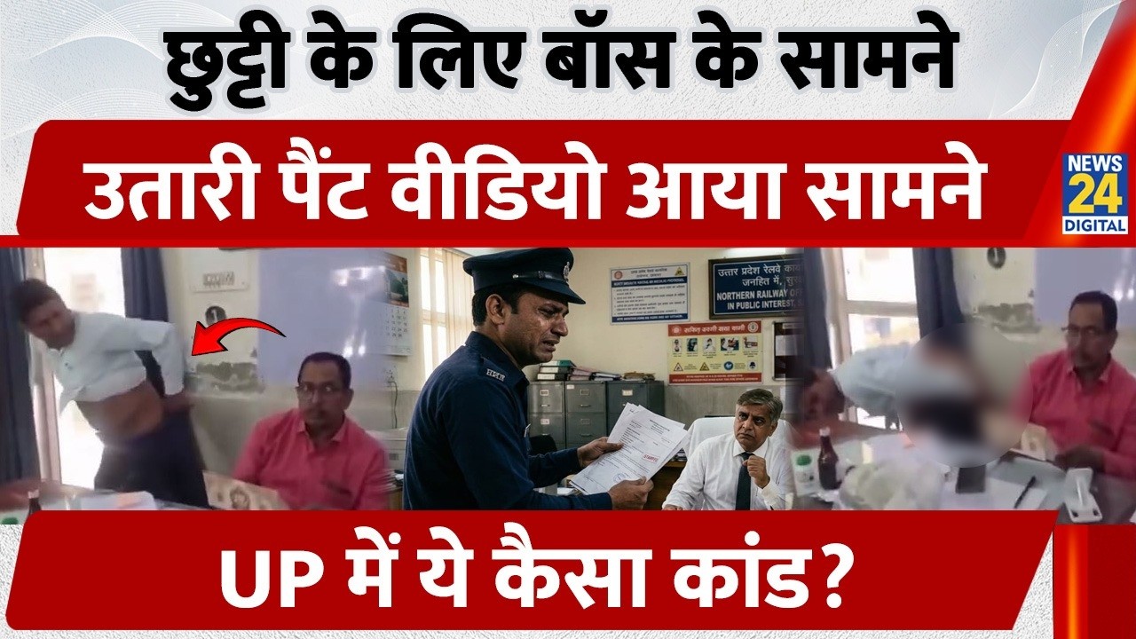 Lucknow Viral Video: छुट्टी के लिए बॉस के सामने उतारी पैंट, Uttar Pradesh में ये कैसा कांड?