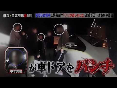 【激録・警察密着２４時】🌞🅷🅾🆃🌞『見知らぬ相手に頭突き!?「○○が欲しかった」迷惑千万･･･まさかの理由』