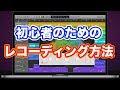 DTM初心者のためのDAWソフトを使ったレコーディング方法【Logic Pro X】
