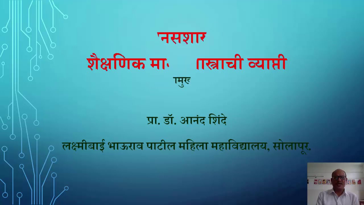 शैक्षणिक मानसशास्त्राची व्याप्ती - भाग १  - डॉ. आनंद शिंदे