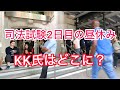 KK氏、司法試験2日目昼休み、KKさんはどこに？