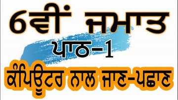 PSEB | 6th Class | Chapter 1st-Introduction to Computers