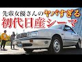 【緊張】先輩女優さんと30年前の愛車日産シーマがやってきた