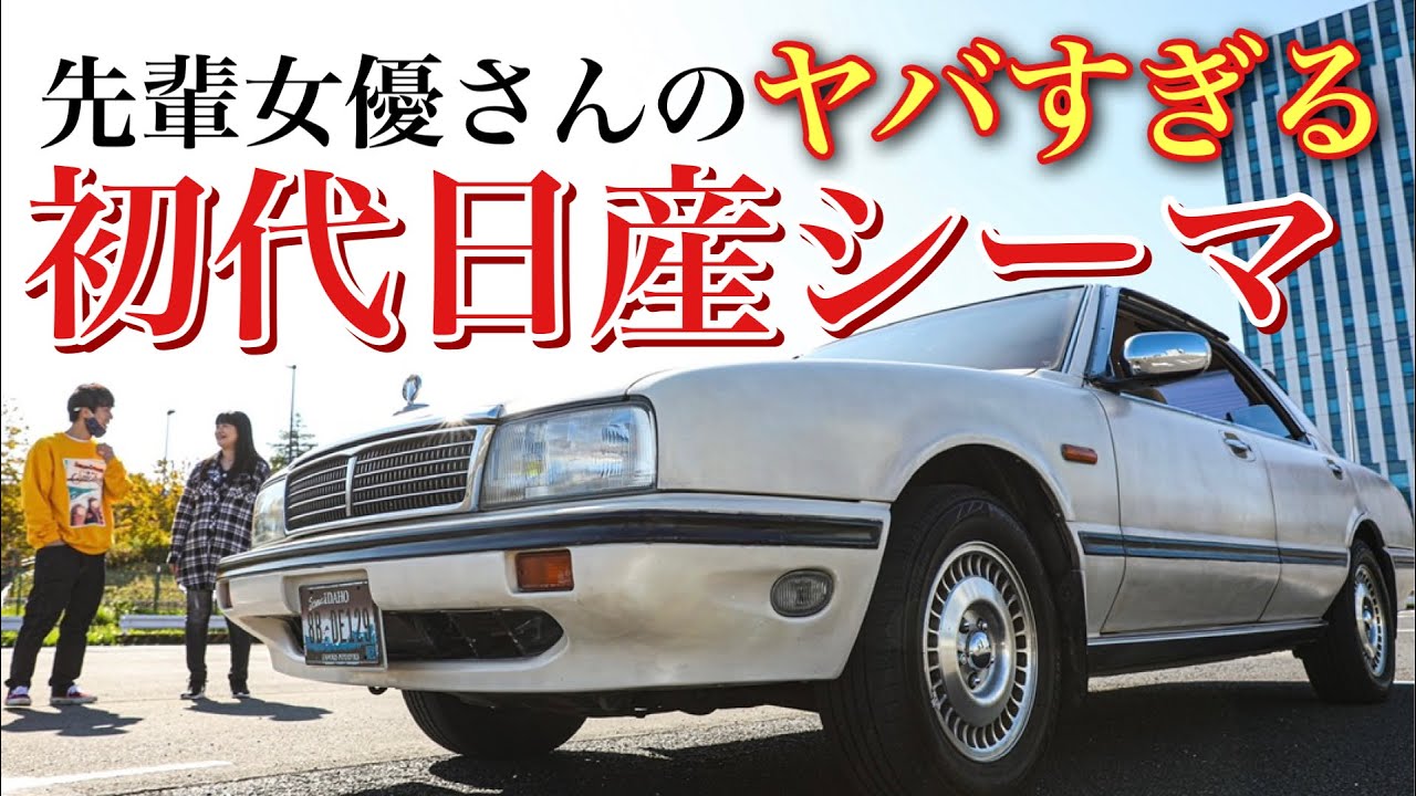 緊張 先輩女優さんと30年前の愛車日産シーマがやってきた Youtube