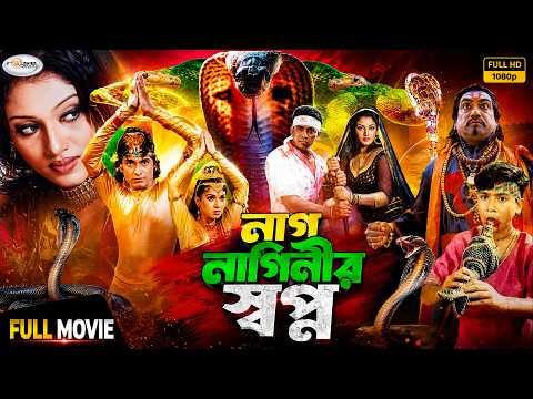 Folk Fantasy BlockBuster Cinema | Nag Naginir Shopno | নাগ নাগিনীর স্বপ্ন | Shakiba | Zayed Khan