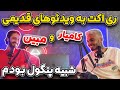 ری اکت به ویدیو های قدیمی و س م شبیه پنگول بودم 