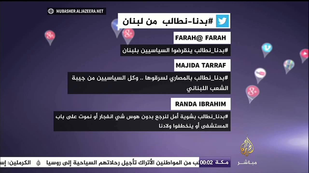 نشرة تويتر .. لبنانيون يغردون بمطالبهم من خلال #بدنا_نطالب