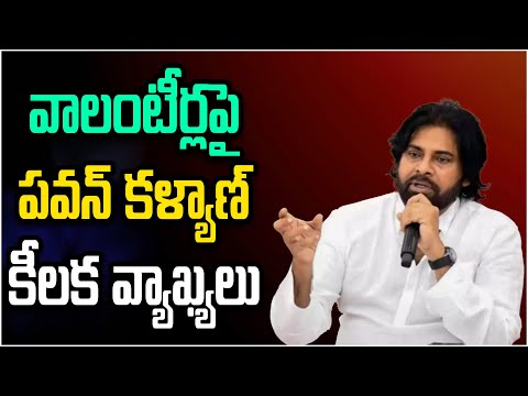 వాలంటీర్ల పై పవన్ కళ్యాణ్ కీలక వ్యాఖ్యలు..! Deputy CM Pawan Kalyan KEY COMMENTS On Volunteers