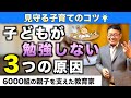 「ウチの子勉強しないんです！💢」対処法を教えます【小学生の学習】【中学受験】／小川大介の見守る子育て研究所