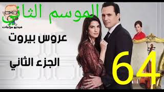 مسلسل عروس بيروت الموسم الثاني الحلقه 64