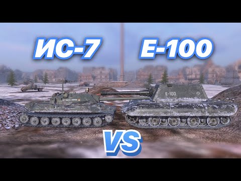 Видео: НА ЗАБИВ#99 | ЛЕГЕНДАРНЫЕ ТЯЖИ В HD КАЧЕСТВЕ | ИС-7 vs E-100 | WoT Blitz | Zlobina Liza