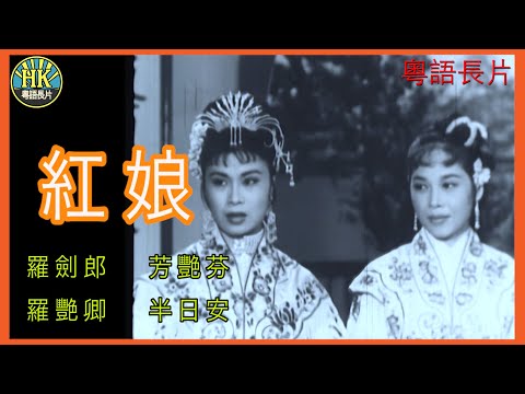 《粵語長片 》紅娘 (1958)｜羅劍郎｜芳艷芬｜羅艷卿｜半日安｜導演：龍圖 | 香港電影 | 香港粵語電影 | 粵語中字