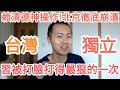 台灣獨立！習近平被打臉打得最狠的一次！北京炸了！中國不行了！