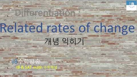 [ IB DP , CIE AS/A 레벨  math 수학 , AP Calculus 강의 25.13] 순간변화율 활용 Related rates of change  이론 설명